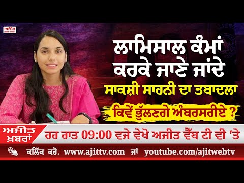 ਅਜੀਤ' ਖ਼ਬਰਾਂ, 22 ਅਕਤੂਬਰ 2025