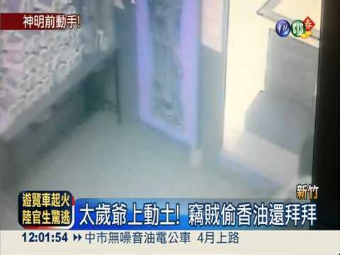 偷土地公還敢拜! 竊賊行徑全都錄