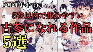 5巻以内で集めやすい面白い作品TOP5【おすすめ漫画】