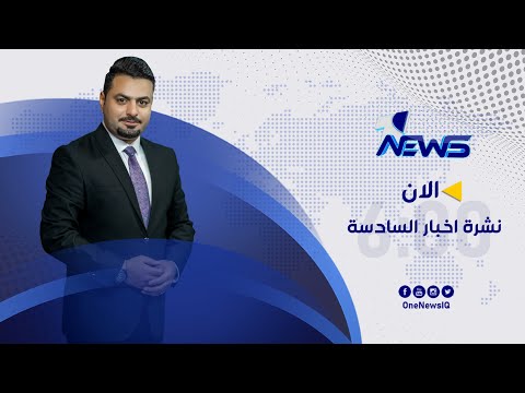 شاهد بالفيديو.. مباشر | نشرة اخبار السادسة من وان نيوز 2022/5/20 | ناصر حسين