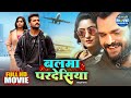 Balma Pardesiya बलमा परदेसिया Khesari Lal Yadav Kajal Raghwani Superhit Bhoj