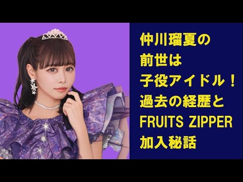 仲川瑠夏の前世は子役アイドル!過去の経歴と「FRUITS ZIPPER」加入秘話を徹底解説!