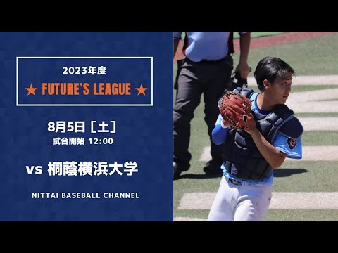 大学野球2023 Future`s League  日本体育大学 対 桐蔭横浜大学