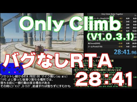 Only Climb (V1.0.3.1) バグなしRTA 28:41
