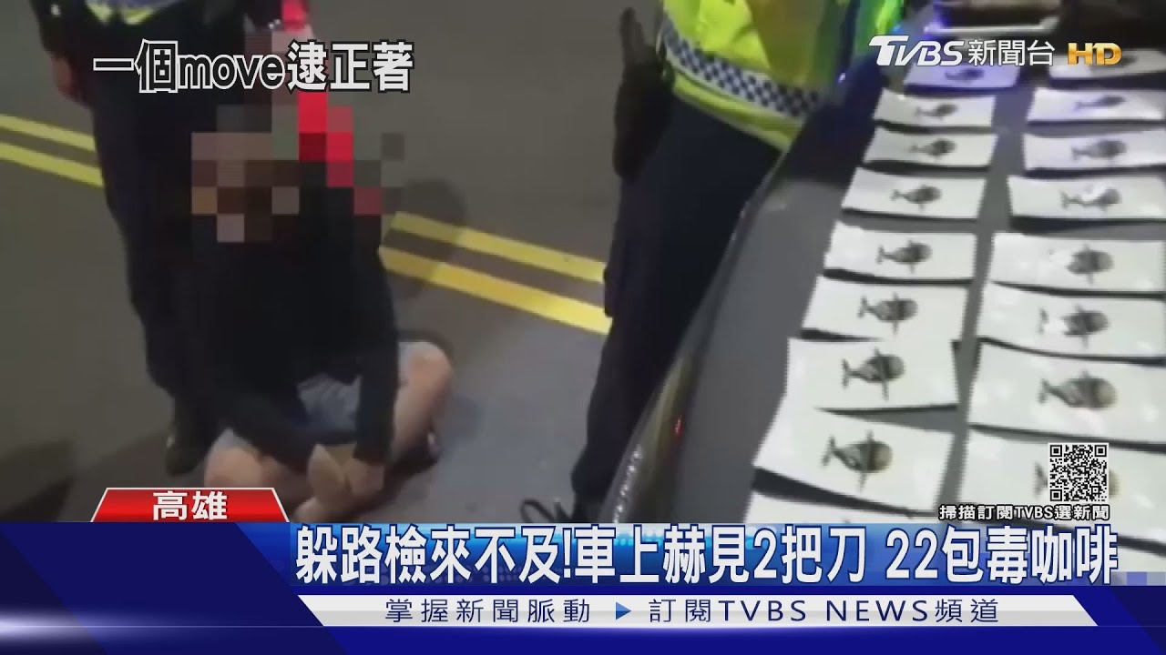 2男躲避路檢來不及!車上赫見2把刀 22包毒咖啡