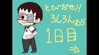 【実況】とびだせ　ろんろんむら【１日目】
