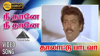 Download lagu நீதானே நீதானே(Sad) HD Video Song | தாலாட்டு பாடவா | குஷ்பு | பார்த்திபன் | இளையாராஜா mp3 Download lagu நீதானே நீதானே(Sad) HD Video Song | தாலாட்டு பாடவா | குஷ்பு | பார்த்திபன் | இளையாராஜா mp3