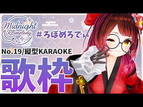 【 縦型/歌枠】NO19.今日はかわいい曲をうたうたい！！🎤ろぼめろでぃ～ Midnight RBmelody  🎶 【ホロライブ/ ロボ子さん #ろぼめろでぃ】