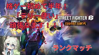 【スト6】樹月紫羽によるスト6配信【ランクマッチ】