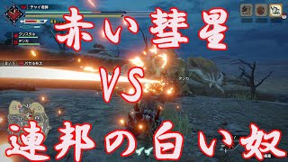 【モンハンライズ】シャアとアムロの戦いを再現してみた。