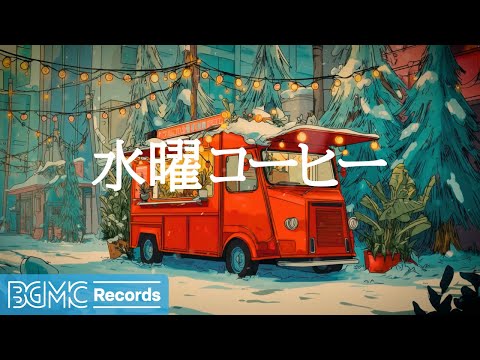 水曜コーヒー【作業用BGM】☕ WEDNESDAY COFFEE: Last Morning of 2025 - Relaxing Jazz