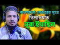 সুরা ইয়াসিন রমজান মাসের রেডিও সুরে হ�