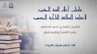 أعلام السنة المنشورة - السؤال 100 - الشيخ إبراهيم رفيق image