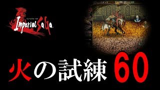 【インペリアル サガ】火の試練 60【ゆっくり実況】 Imperial SaGa