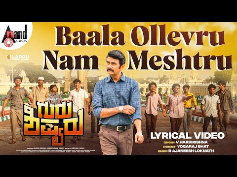 ಬಾಳ ಒಳ್ಳೆಯವ್ರ್ ನಮ್ ಮೇಷ್ಟ್ರು - ಗು..