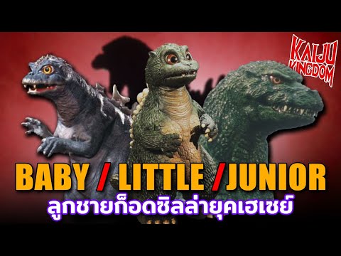 Kaiju Story : Baby,Little,Junior | เบบี้,ลิตเติ้ล,จูเนียร์ ลูกชายก็อดซิลล่าแห่งยุคเฮเซย์