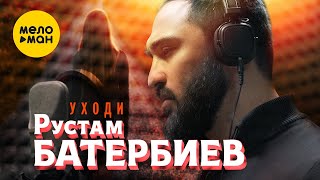 Рустам Батербиев - Уходи