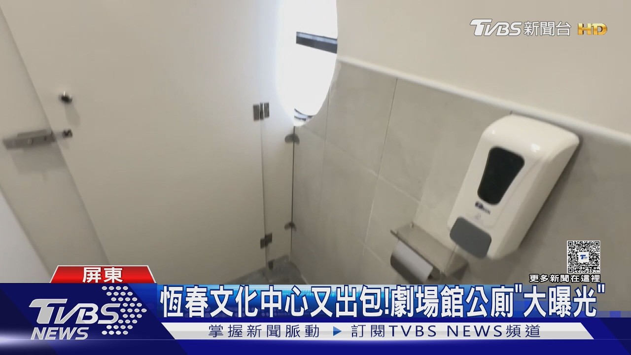 影音/恆春文化中心又出包!景觀窗通女廁 民眾驚:被看光啦