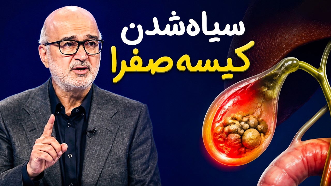 علت اصلی درد بالای شکم چیست؟ | چه زمانی کیسه صفرا خطرساز می‌شود؟