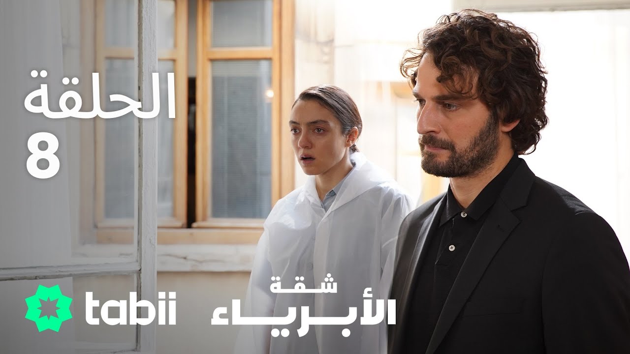 شقة الأبرياء | الحلقة 8