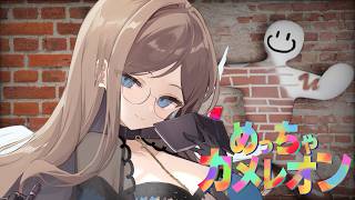 【 #めっちゃカメレオン】古の友人達に呼ばれたのでカメレオンになる