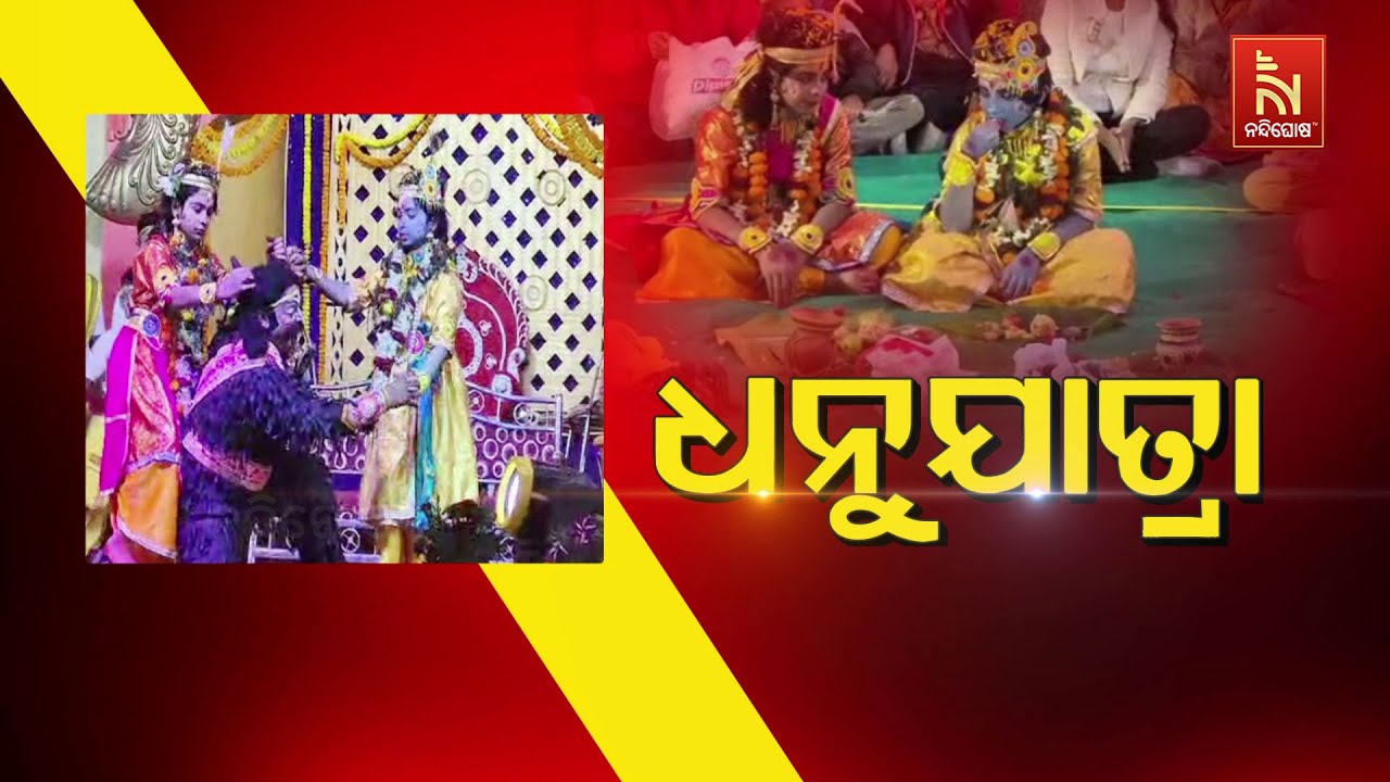 🔴Live | ଧନୁଯାତ୍ରା ଲାଇଭ୍ | Dhanu Jatra 2026 | Live | Nandighosha Tv