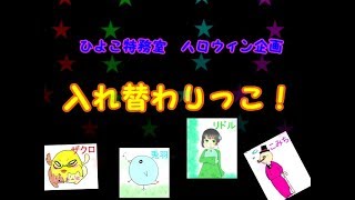 【ひよこ特務室】入れ替わりっこ！【2017ハロウィン】