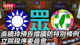 翁曉玲預告擋國防特別條例 立院程序委員會