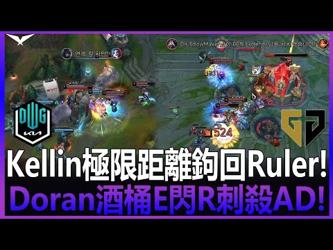 DK vs GEN 頂尖對決! Kellin極限距離鉤回Ruler! DK完美勾引清空戰場! Doran酒桶E閃R刺殺AD!   Game 2 |BO3| 2022 LCK春季賽