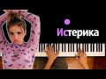 Karna.val — Истерика ● караоке | PIANO_KARAOKE ● ᴴᴰ + НОТЫ & MIDI Karna.val — Истерика ● караоке | PIANO_KARAOKE ● ᴴᴰ + НОТЫ & MIDI