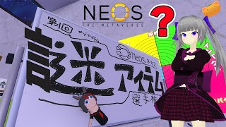 【NeosVR】第1回謎アイテム選手権！！　【ネオスはカオス】