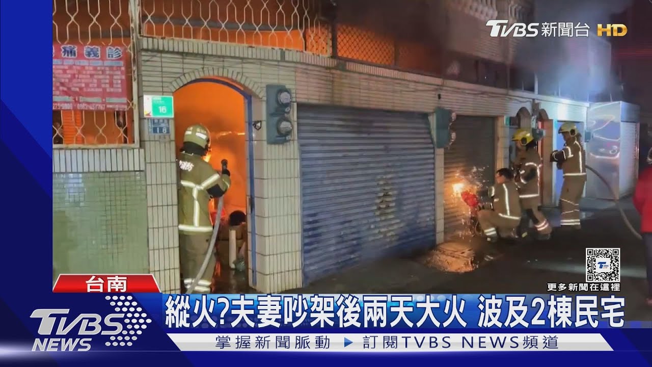 縱火？夫妻吵架後兩天大火　波及2棟民宅