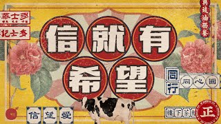 信就有希望