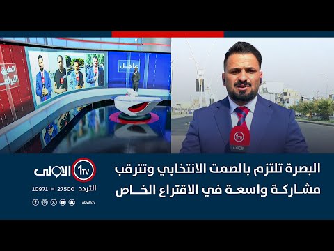 فيديو | البصرة تلتزم بالصمت الانتخابي وتترقب مشاركة واسعة في الاقتراع الخاص