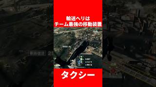 【BF6】輸送ヘリはチーム最強の移動装置【バトルフィールド6】#BF6 #バトルフィールド6