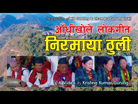 Nirmaya Thuli | निरमाया ठुली | Traditional Nepali Lok Song 2080 | KB Gurung & Chandra Gurung (UK)