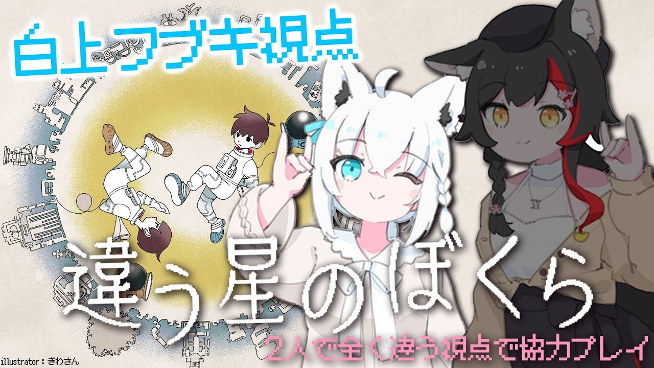 【フブキ視点】違う星のぼくら #フブミオ【白上フブキ/ホロライブ】
