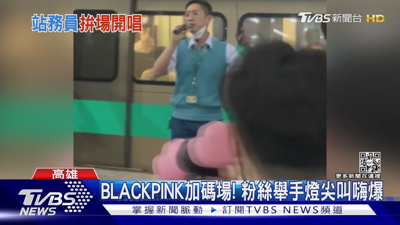 BLACKPINK安可場！捷運站熱烈開唱　粉絲掌聲加尖叫