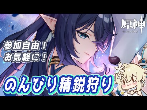【#原神】やるわよ精鋭狩り【#参加型 】