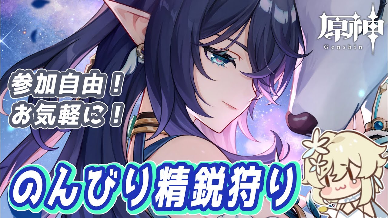 【#原神】やるわよ精鋭狩り【#参加型 】