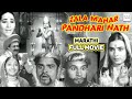 ZALA MAHAR PANDHARINATH PADMA CHAUHAN SHAHOO MODAK MARATHI FULL MOVIE