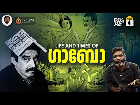 മാർക്വേസ് എന്ന മാന്ത്രികൻ - Gabriel García Márquez | Vallathoru Katha EP 04 | Babu Ramachandran