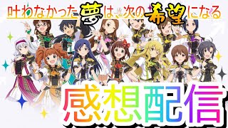 765単独ライブ感想配信！「THE IDOLM＠STER 765PRO ALLSTARS LIVE SUNRICH COLORFUL」