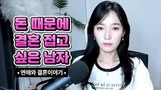 Download lagu 돈 때문에 결혼 접고 싶은 남자 mp3