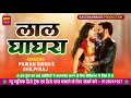 New Music Lal Ghaghra Dj Track No Copyright Dj Track Pawan Singh New Bhojpuri Dj Track 2022