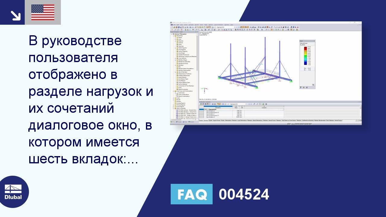 [EN] FAQ 004524 | В руководстве пользователя отображено в разделе нагрузок и их сочетаний диалоговое окно, в котором имеется шесть вкладок: Загружения, воздействия ...