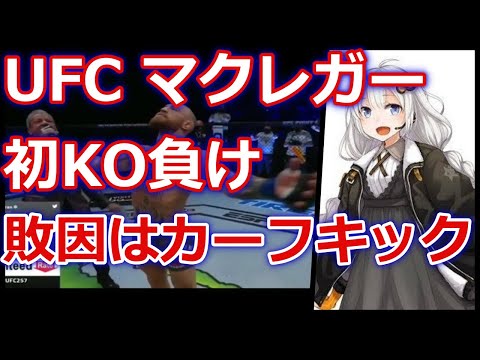 【格闘技】 UFC マクレガー 自身初KO負けの敗因を“カーフキック”と認める「悲痛な思いだ、私の足は完全に死んだ