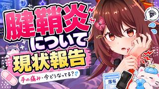 ギターを弾きすぎて腱鞘炎に…今の手の状態と今後の活動について【VTuber リア】