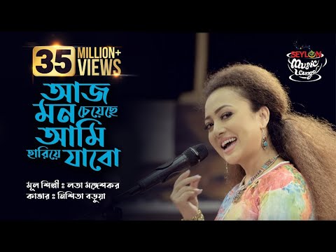 Aaj Mon Cheyeche Ami Hariye Jabo | আজ মন চেয়েছে আমি হারিয়ে যাবো | SEYLON Music Lounge