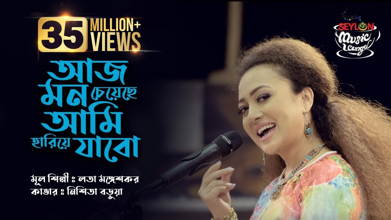 Aaj Mon Cheyeche Ami Hariye Jabo Lyrics (আজ মন চেয়েছে আমি হারিয়ে যাবো) Aaj Mon Cheyeche Ami Hariye Jabo Lyrics (আজ মন চেয়েছে আমি হারিয়ে যাবো)